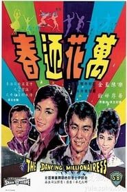 萬花迎春 (1964)