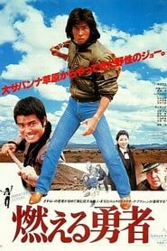 燃える勇者 (1981)