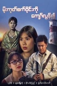 watch Moe Goke Set Wyne Ko Kyaw Lun Yeuh