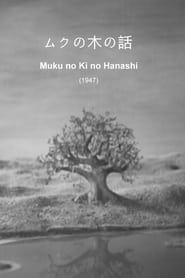 ムクの木の話 (1947)