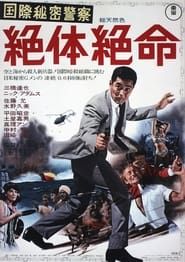国際秘密警察　絶体絶命 (1967)