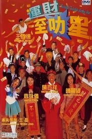 運財智叻星 (1996)