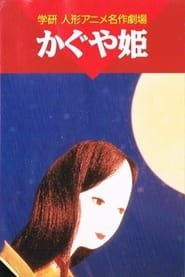 Kaguya-hime (1961)