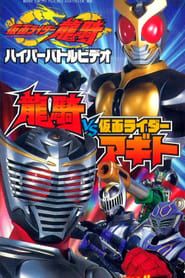 Kamen Rider Ryuki: Ryuki vs. Kamen Rider Agito-hd