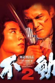 極道戦国志 不動2 (1997)