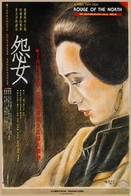怨女 (1988)