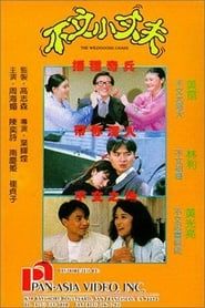 不文小丈夫 (1990)