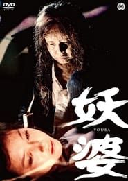 妖婆 (1976)