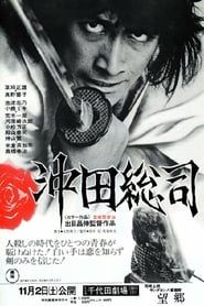 沖田総司 (1974)