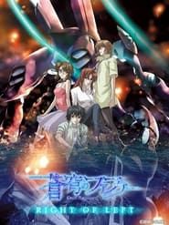 Soukyuu no Fafner - Right of Left 2005 streaming