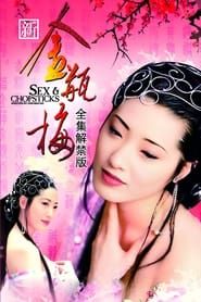 New Jin Pin Mei (1996)