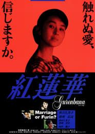 紅蓮華 (1993)