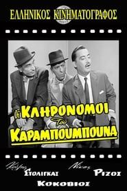 The Heirs of Karampoumpounas 1959 streaming