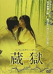 新・鍵穴　絡みあう舌と舌 (2005)