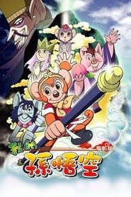 My Son Goku (2003)