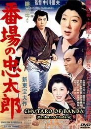 番場の忠太郎 (1955)