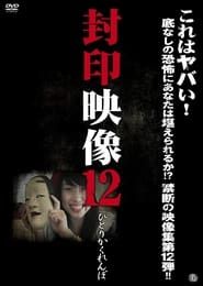封印映像 12 ひとりかくれんぼ (2013)