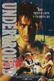 언더그라운드 (1996)
