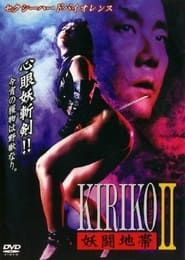 妖闘地帯KIRIKO (1994)