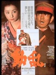 動乱 (1980)