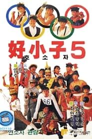 The Kung Fu Kids V (1988)