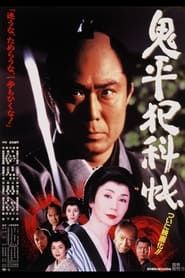 鬼平犯科帳 (1995)