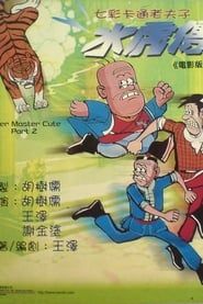 七彩卡通老夫子水虎傳 (1982)