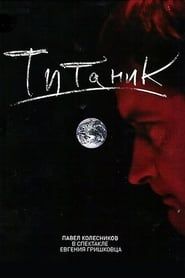 Евгений Гришковец: Титаник (2006)