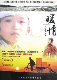暖情 (2005)