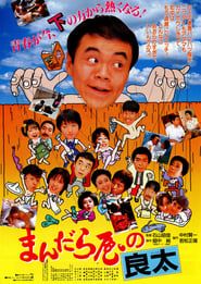 まんだら屋の良太 (1986)