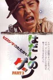 Barefoot Gen Part 3: Battle of Hiroshima (1980)