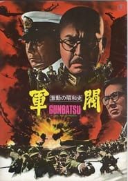 激動の昭和史 軍閥 (1970)