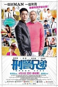 刑警兄弟 (2016)