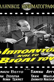 Ο Ιππόλυτος και το βιολί του (1963)