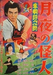 赤胴鈴之助　月夜の怪人 (1957)