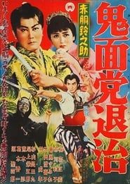 Akado Suzunosuke Destroys the Devil Mask Gang (1957)