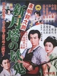 赤胴鈴之助　新月塔の妖鬼 (1957)