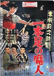 赤胴鈴之助 一本足の魔人 (1957)