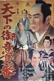 watch 天下の御意見番