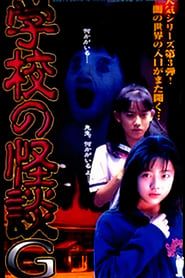 School Ghost Story G (1998)