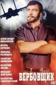 Вербовщик (1990)
