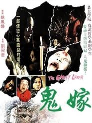 鬼嫁 (1976)