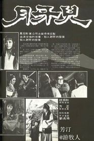月牙兒 (1978)