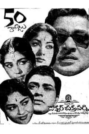 డాక్టర్ చక్రవర్తి (1964)