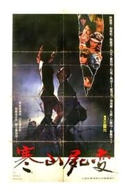 寒山屍變 (1984)