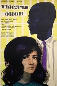 Тысяча окон (1968)