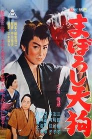 まぼろし天狗 (1962)