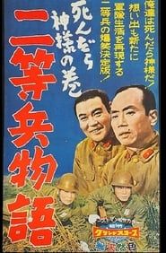 Nitōhei monogatari: Shindara kami-sama no maki 1958 streaming
