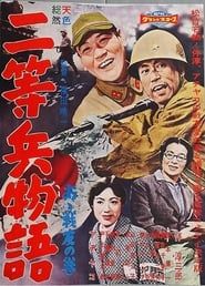 二等兵物語　あゝ戦友の巻 (1958)