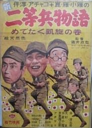 新二等兵物語　めでたく凱旋の巻 (1961)